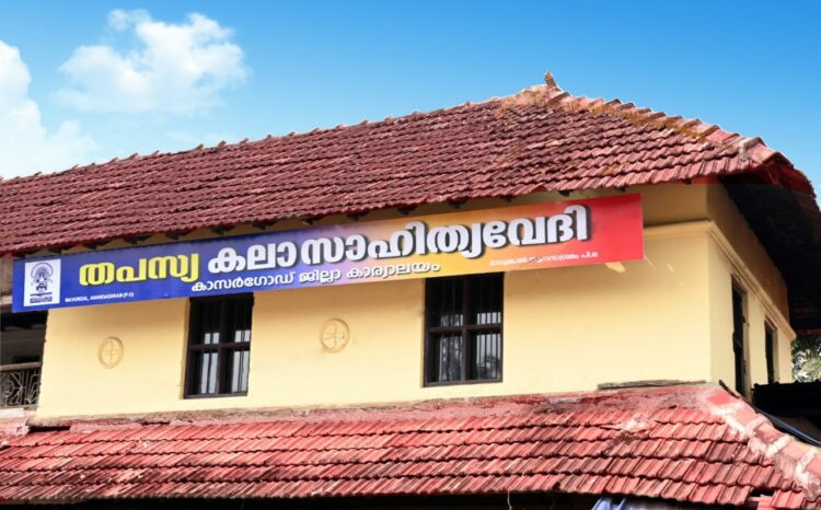 തപസ്യ കലാസാംസ്കാരിക വേദി സംസ്ഥാന അദ്ധ്യക്ഷൻ പ്രൊ: പി.ജി.ഹരിദാസ് നാളെ  നാടിന് സമർപ്പിക്കുന്ന തപസ്യ ജില്ല ഘടകത്തിന്റെ കാര്യാലയം