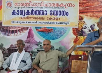 ഭാരതീയ വിചാരകേന്ദ്രം ദക്ഷിണമേഖല കാര്യകര്ത്തായോഗം ഡയറക്ടര് ആര്. സഞ്ജയന് ഉദ്ഘാടനം ചെയ്യുന്നു.